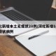 河北新增本土无症状28例/河北新增14例无症状病例