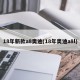 18年新款a8奥迪(18年奥迪a8l)