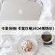 卡宴价格(卡宴价格2024落地价)