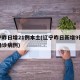辽宁昨日增21例本土(辽宁昨日新增9例本土确诊病例)