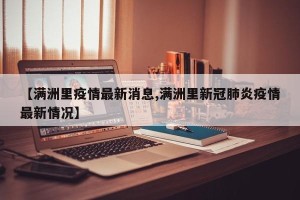 【满洲里疫情最新消息,满洲里新冠肺炎疫情最新情况】