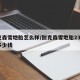 耐克森雪地胎怎么样/耐克森雪地胎235轮胎多少钱