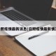 日照疫情最新消息(日照疫情最新情况)