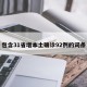 包含31省增本土确诊92例的词条