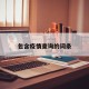 包含疫情查询的词条