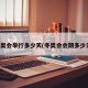 冬奥会举行多少天(冬奥会会期多少天)