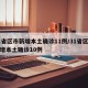 31省区市新增本土确诊11例/31省区市新增本土确诊10例