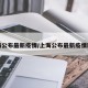上海公布最新疫情/上海公布最新疫情区域