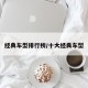 经典车型排行榜/十大经典车型