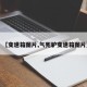 【变速箱图片,气死驴变速箱图片】