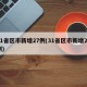 31省区市新增27例(31省区市新增22例)