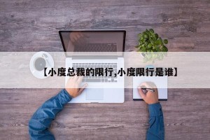【小度总裁的限行,小度限行是谁】