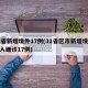 31省新增境外17例(31省区市新增境外输入确诊17例)