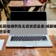 成都无新增病例及无症状感染者/成都确诊无症状感染者