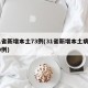 31省新增本土73例(31省新增本土病例30例)