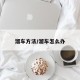 溜车方法/溜车怎么办