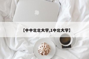 【中中北北大学,1中北大学】