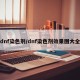 dnf染色剂/dnf染色剂效果图大全