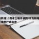 河南新增10例本土确诊病例/河南新增1例本土病例行动轨迹