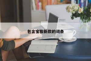 包含宝骏新款的词条