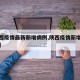 【陕西疫情最新新增病例,陕西疫情新增通报最新】