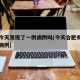 合肥今天发现了一例病例吗(今天合肥有没有新增病例)