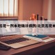北京出现一例本地确诊病例/北京出现本土病例