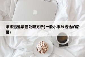 肇事逃逸最佳处理方法(一般小事故逃逸的后果)