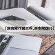 【湖南限行国三吗,湖南限国几】