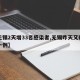 【无锡2天增33名感染者,无锡昨天又确诊了一例】