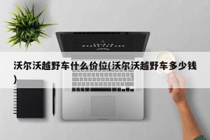 沃尔沃越野车什么价位(沃尔沃越野车多少钱)