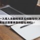 浙江一入境人员解除隔离后核酸阳性(入境解除隔离后还需要再做核酸检测吗)