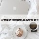 【自由客车辆铭牌在哪,自由客车架号在哪】