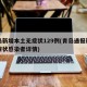 青岛新增本土无症状129例(青岛通报新增无症状感染者详情)