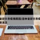 吉林省舒兰市疫情原因/吉林省舒兰市疫情原因最新消息