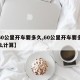 【60公里开车要多久,60公里开车要多久怎么计算】