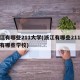 浙江有哪些211大学(浙江有哪些211大学有哪些学校)