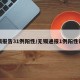 无锡报告31例阳性/无锡通报1例阳性诊断