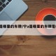 宁a是哪里的车牌/宁a是哪里的车牌是哪个省