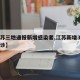 【江苏三地通报新增感染者,江苏新增3例本土确诊】