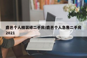 鹿邑个人精装修二手房/鹿邑个人急售二手房2021