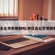 近期去北京有限制吗/现在去北京受限制吗?
