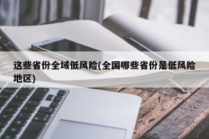 这些省份全域低风险(全国哪些省份是低风险地区)