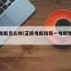正统电瓶怎么样(正统电瓶和统一电瓶哪个好)