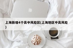 上海新增4个高中风险区(上海地区中高风险)