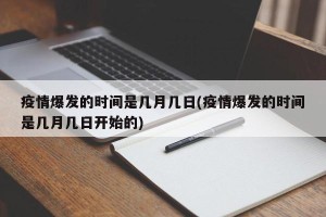 疫情爆发的时间是几月几日(疫情爆发的时间是几月几日开始的)