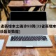 31省新增本土确诊93例(31省新增本土确诊最新数据)