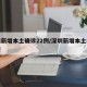 深圳新增本土确诊22例/深圳新增本土病例轨迹