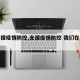 【支援疫情防控,支援疫情防控 我们在行动】