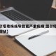 【德尔塔毒株或导致更严重疾病,德尔塔毒株患病症状】